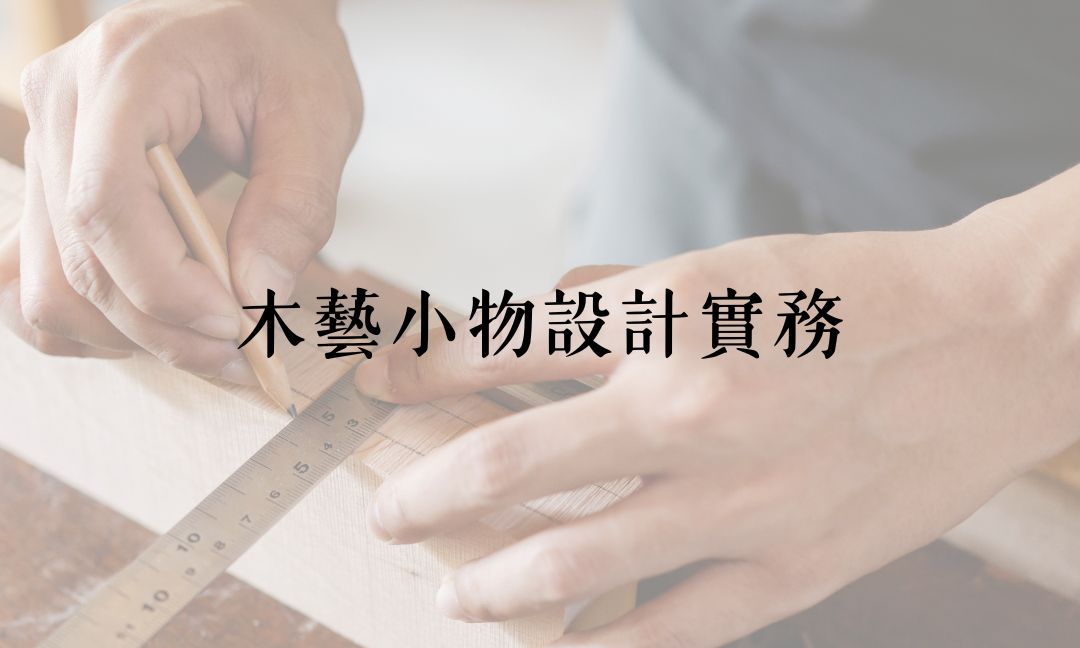 木藝小物設計實務[隨]
